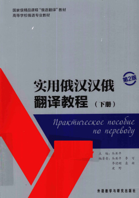 Практическое пособие по переводу. Часть II 实用俄汉汉俄翻译教程（下册）