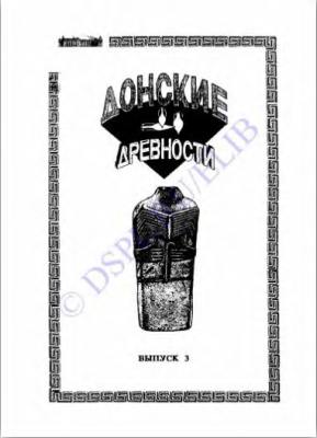 Между камнем и бронзой (Нижнее Подонье в V-III тысячелетиях до н.э.)