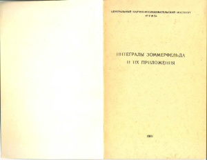 Интегралы Зоммерфельда и их приложения