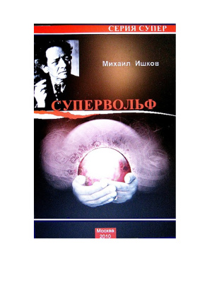 Супервольф