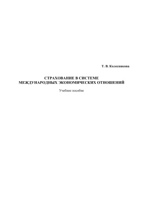 Страхование в системе международных экономических отношений