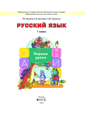 Русский язык. 1 класс. Первые уроки