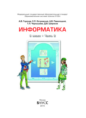 Информатика. 9 класс. Часть 2