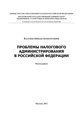 Проблемы налогового администрирования в Российской Федерации
