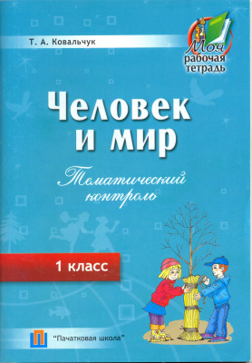 Человек и мир. Тематический контроль. 1 класс