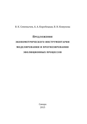 Предложения эконометрического инструментария моделирования и прогнозирования эволюционных процессов