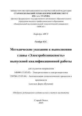 Методические указания к выполнению главы Электробезопасность выпускной квалификационной работы