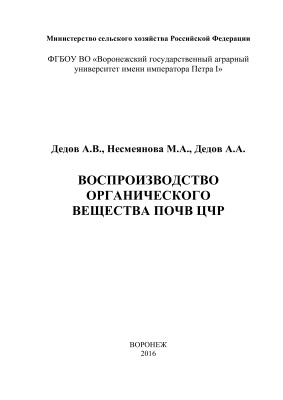 Воспроизводство органического вещества почв ЦЧР