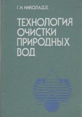 Технология очистки природных вод