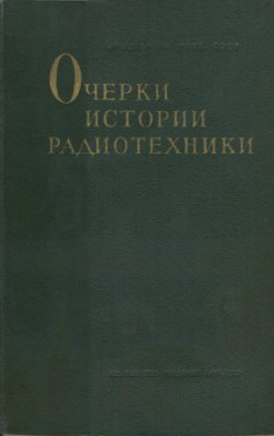 Очерки истории радиотехники