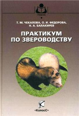 Практикум по звероводству