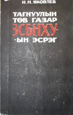 Тагнуулын төв газар ЗСБНХУ-ын эсрэг
