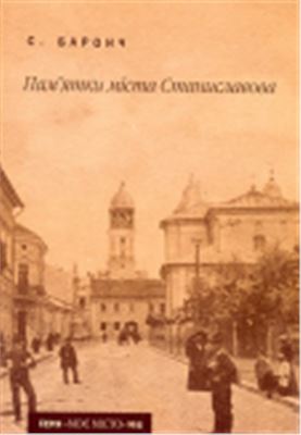 Пам'ятки міста Станиславова