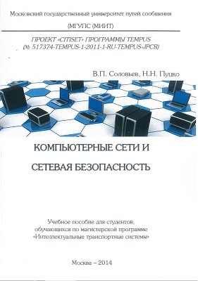 Компьютерные сети и сетевая безопасность