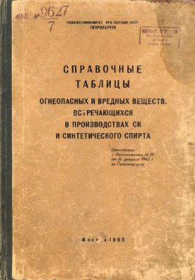 Справочные таблицы огнеопасных и вредных веществ, встречающихся в производствах СК и синтетического спирта