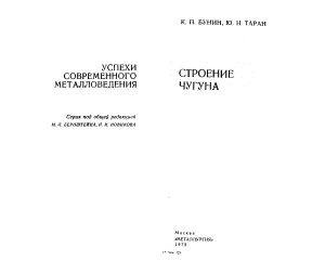 Строение чугуна