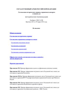 Составление исторических справок, справочного аппарата к описям дел