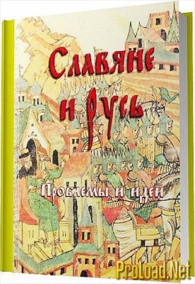 Славяне и Русь: проблемы и идеи