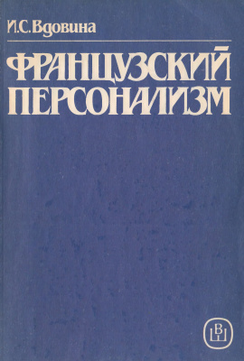 Французский персонализм (1932-1982)