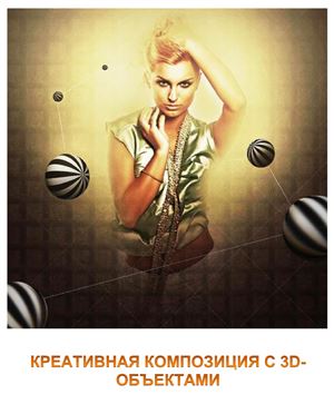 Уроки для Photoshop: Креативная композиция с 3D-объектами