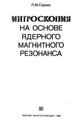 Интроскопия на основе ядерного магнитного резонанса