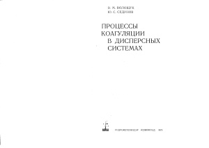 Процессы коагуляции в дисперсных системах