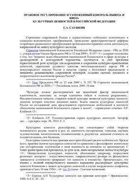 Правовое регулирование и таможенный контроль вывоза и ввоза культурных ценностей в РФ