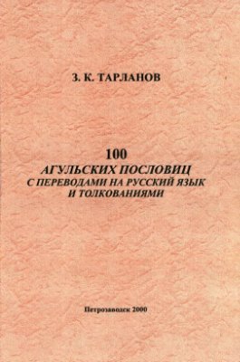 100 агульских пословиц с переводами на русский язык и толкованиями