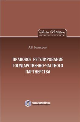 Правовое регулирование государственно-частного партнёрства