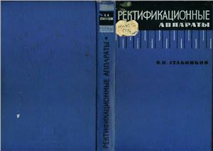 Ректификационные аппараты. Расчет и конструирование