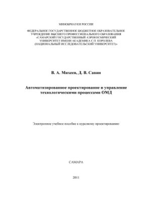 Автоматизированное проектирование и управление технологическими процессами ОМД