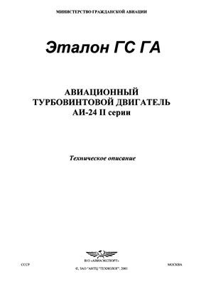 Авиационный турбовинтовой двигатель АИ-24 2-серии. Техническое описание