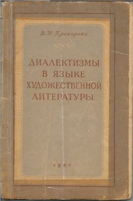 Диалектизмы в языке художественной литературы