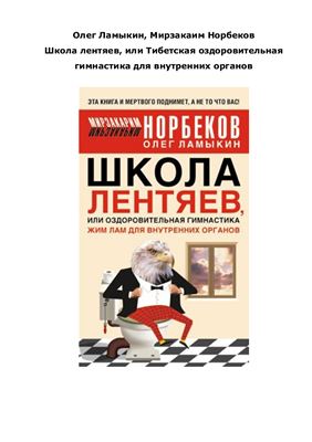 Школа лентяев, или Тибетская оздоровительная гимнастика для внутренних органов