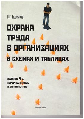 Охрана труда в организациях в схемах и таблицах