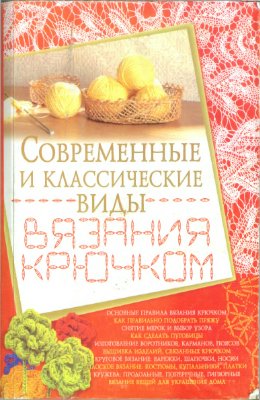 Современные и классические виды вязания крючком