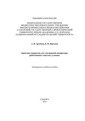 Защитные покрытия для электронной аппаратуры, работающей в тяжелых условиях