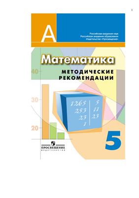 Математика. Методические рекомендации. 5 класс