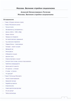 Москва. Великие стройки социализма