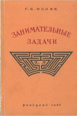 Занимательные задачи