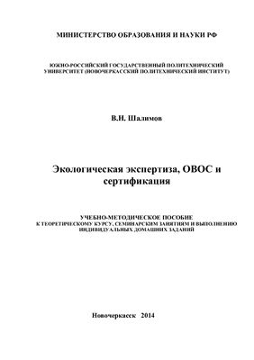 Экологическая экспертиза, ОВОС и сертификация