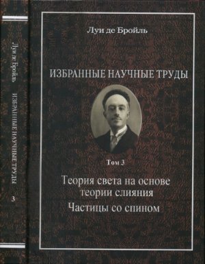 Избранные научные труды. Том 3: Теория света на основе теории слияния. Частицы со спином