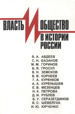 Власть и общество в истории России