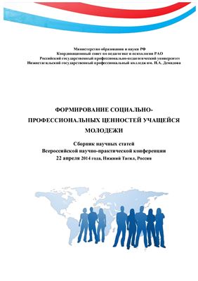 Формирование социально-профессиональных ценностей учащейся молодежи