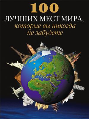 100 лучших мест мира, которые вы никогда не забудете