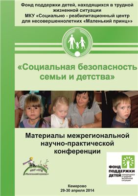 Социальная безопасность семьи и детства
