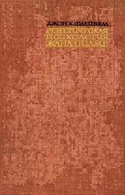 Генетическая психология Жана Пиаже