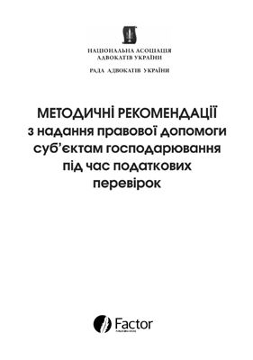 Методичні рекомендації з надання правової допомоги суб’єктам господарювання під час податкових перевірок