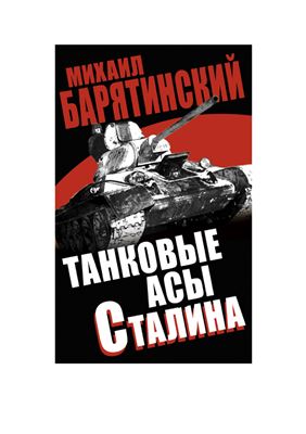 Танковые асы Сталина