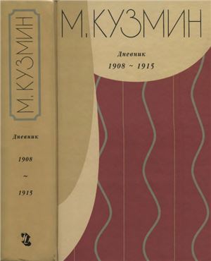 Дневник. 1908-1915
